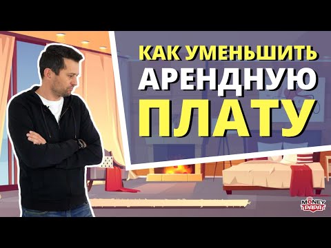 Как снизить арендную плату за квартиру в кризис | Снижение арендной платы