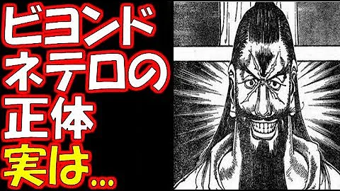 ビヨンドネテロ 正体