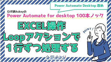 Power Automate for desktop「EXCEL操作　Loopアクションで1行ずつ処理する」Askeyのパワーオートメイトデスクトップ 100本ノック