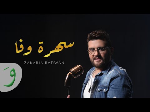 2025 زكريا رضوان سهرة وفا