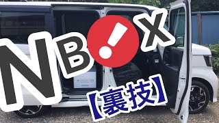 新型N−BOX 【0円裏技】ロック&Go は有効か？オプション・パーツ不要！　安全面は？