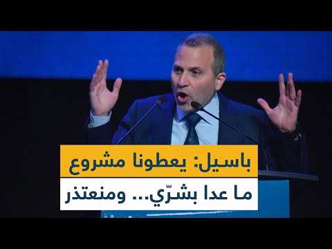 باسيل: يعطونا مشروع ما عدا بشرّي... ومنعتذر!