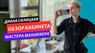 Обзор кабинета мастера маникюра