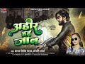Video अह र हई ज न Shayar Vipin Yadav Anjli Aarya Ahir Hai Jaan Bhojpuri Song2024