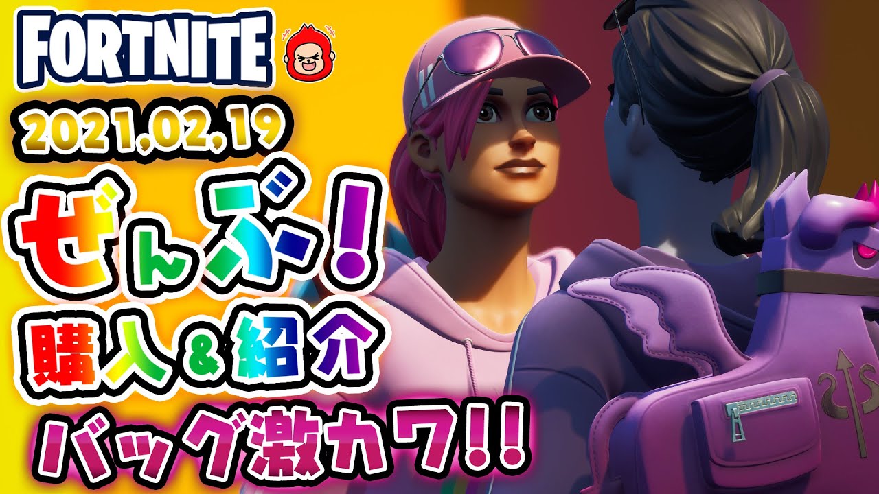 本日のアイテムショップ ブライトストームボンバーなどの使用感紹介 21 02 19 Fortnite フォートナイト Youtube