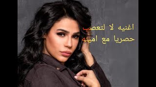 حصريا مهرجان أمينة الجديد 2020  لا للتعصب