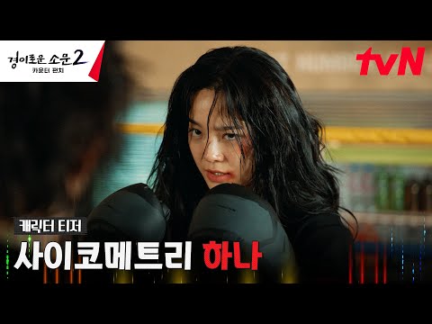 [하나 티저] 빠짐없이 다 찾아줄게, 악귀들에겐 자비 없는 인간 레이더 김세정 #경이로운소문2:카운터펀치