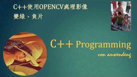 Visual C++使用openCV處理影像變綠、負片