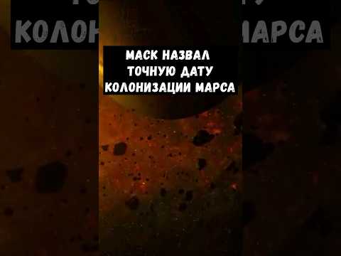 Маск назвал точную дату колонизации марса