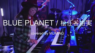 「BLUE PLANET」 松任谷由実 Covered by MUMING