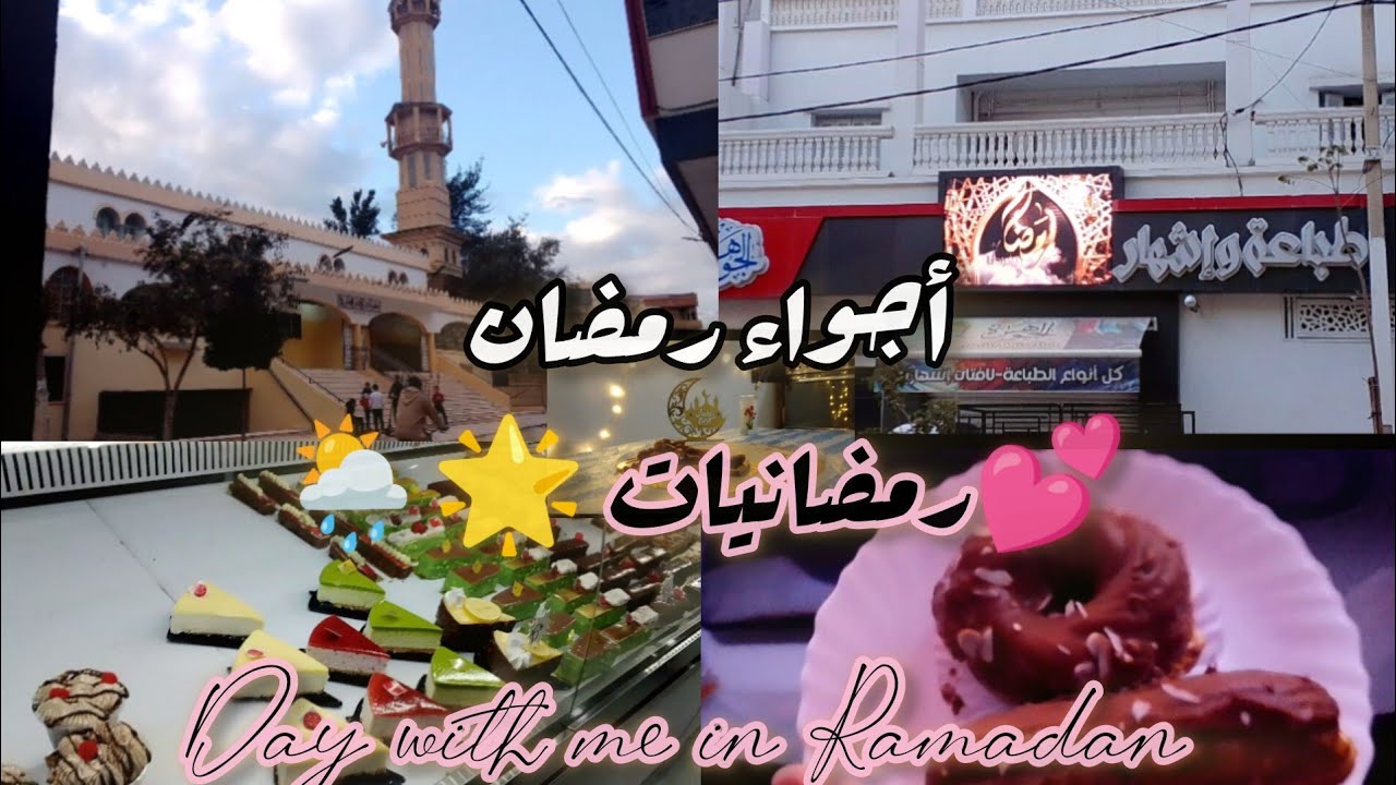 رمضانيات.روتين رمضان 