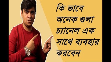 How to Add Multiple YouTube Channels to One Adsense Account in bangla 2018 |bangla tutorial|