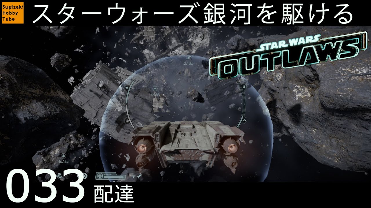 033【配達】スター・ウォーズ 無法者たち「Star Wars Outlaws」 - YouTube
