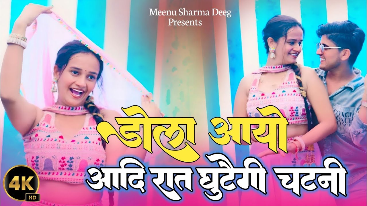 Dhola Aayo Adhi Rat ghutegi chatni!! Krishna gurjar !! Meenu sharma.#Rasiya.#dance#dehatirasiya 