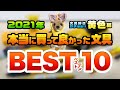 【特集】2021年 本当に買ってよかった文具 BEST10 !! 黄色編