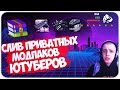 СЛИВ ПРИВАТНЫХ МОДПАКОВ И СКРИПТОВ ИЗВЕСТНЫХ ЮТУБЕРОВ(MAU DAMIANO, TOFIK DIPSIZE И ДР.)