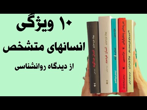 ۱۰ ویژگی خاص اشخاص متشخص شما این مشخصات رو دارید