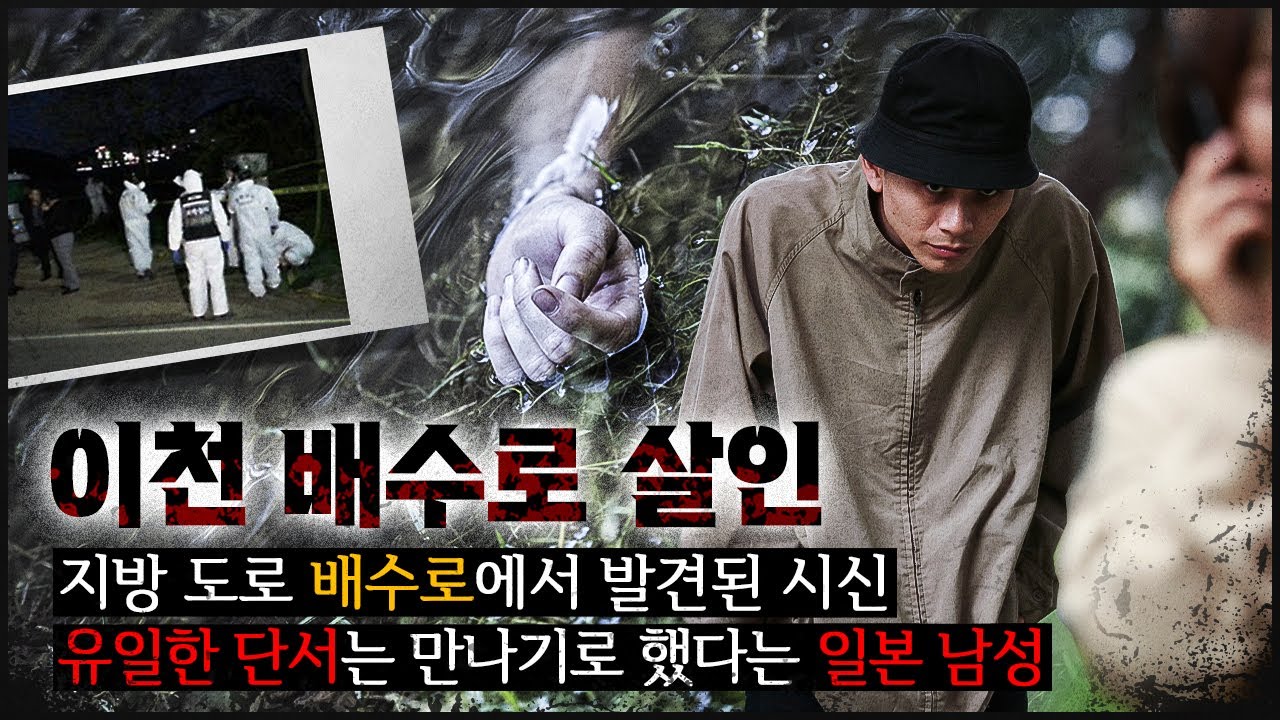 [이천 배수로] 만나기로 했던 남자는 '존재하지 않는' 사람이었는데