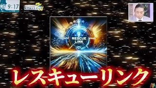 【2024.3.25】苫米地式緊急連絡ネットワーク「レスキューリンク」とは