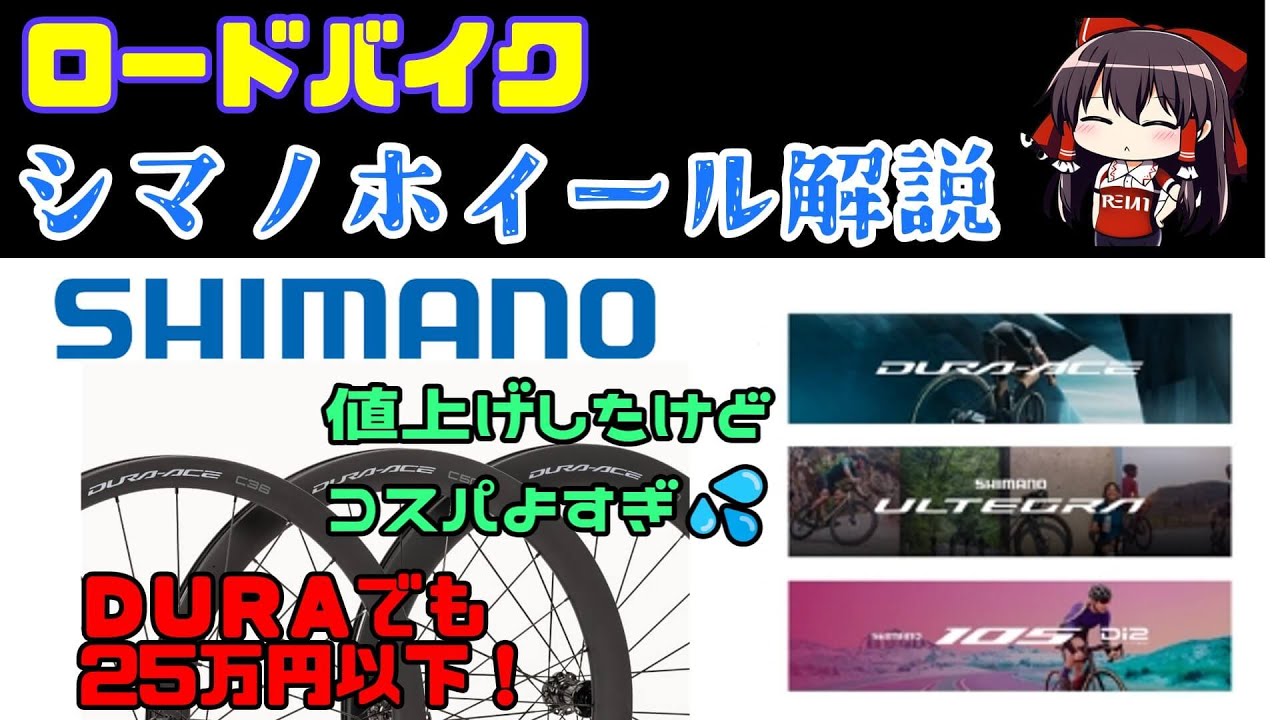 コスパ最強のシマノのホイールを分かりやすく解説！値上げはしたが