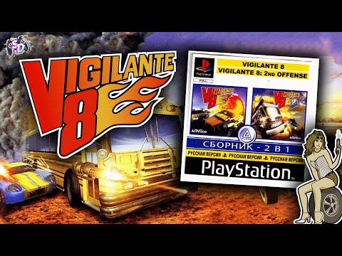 Видео: VIGILANTE 8 - главный конкурент Twisted Metal