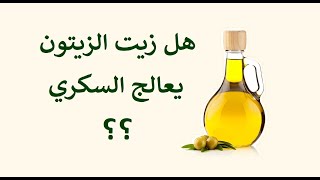 زيت الزيتون مفيد لمرضى السكري