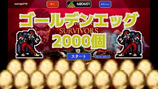 【Vampire Survivors】金の卵2000個集まると同じキャラでも世界が変わる