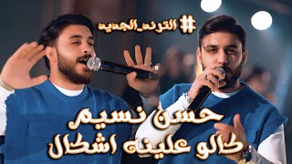 حسن نسيم - ‏كالو علينه اشكال | جديد