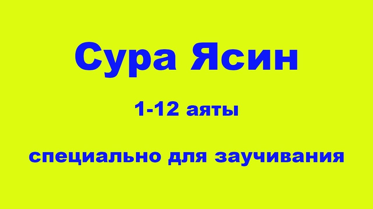 Ясин татарча текст. Сура ясин учить. Сура 36 ясин. Сура Ясыну. Выучить суру ясин.