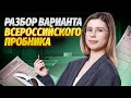 Разбор варианта. Всероссийский пробник