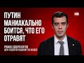 Путін маніакально боїться, що його отруять – Роман Доброхотов, The Insider