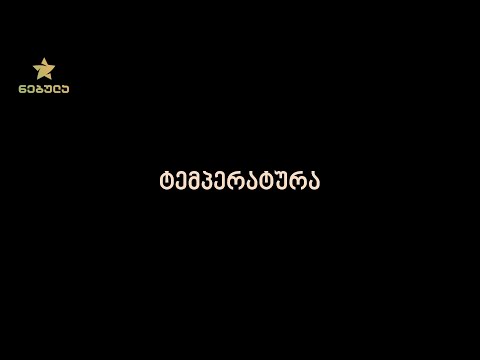 12.1. ტემპერატურა