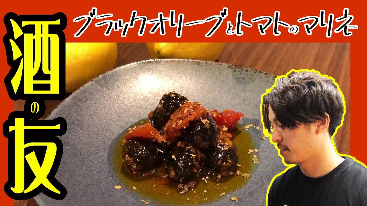 ブラックオリーブとドライトマトのマリネ ワインに合う最高のおつまみ ビストロキッチン Lepont グランドメニューレシピ公開 第一弾 Youtube ブラックオリーブとドライトマトのマリネ ワインに合う最高のおつまみ ビストロキッチン Lepont グランドメニューレシピ公開 第一弾 Youtube