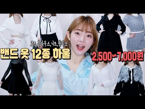 2,500원~핵저렴한!밴드 옷 12종 하울!