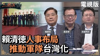 賴清徳人事布局推動軍隊台灣化#楊憲宏 #矢板明夫 #黃澎孝@華視三國演議20240518