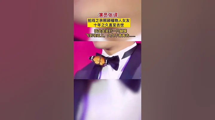藝人張譯的初戀女友因一次車禍，變成了植物人，他苦守女友十年，直到她去世才結婚。#shorts #張譯 #愛情 #感動 - 天天要聞