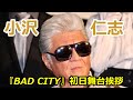 小沢仁志『BAD CITY』初日舞台挨拶