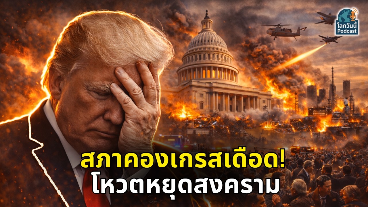 สภาคองเกรสสหรัฐปั่นป่วน! โหวตยุติสงครามอิหร่านทันทีหลังทหารสหรัฐเสียชีวิต! วอชิงตันแตกแยกอันตราย