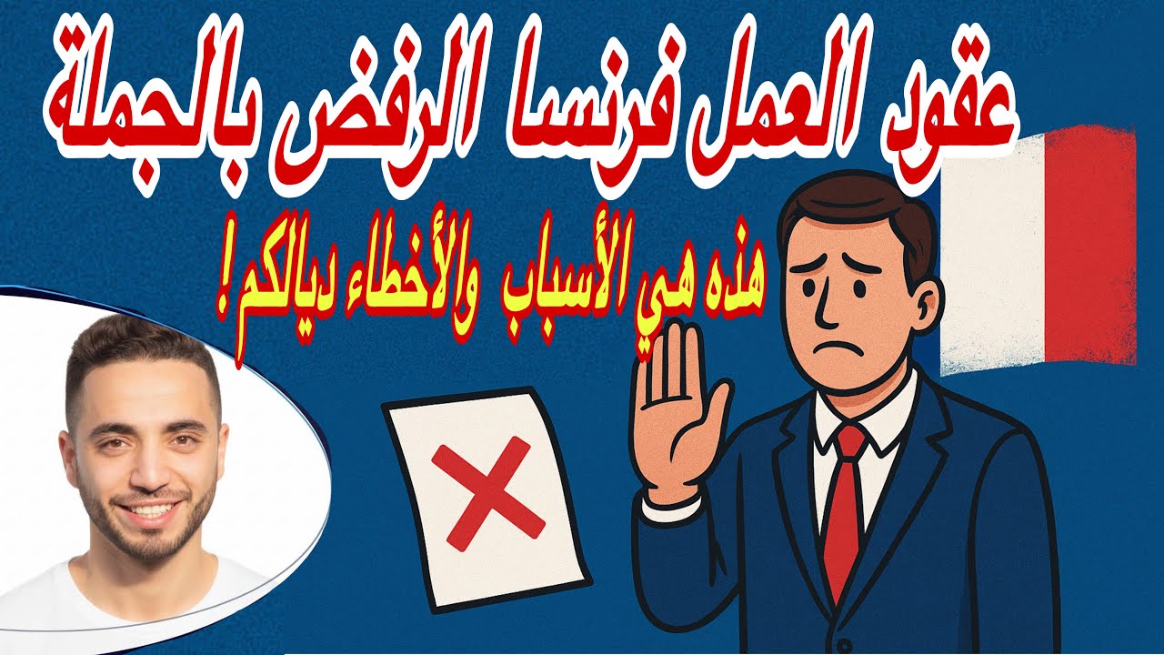 عقود العمل فرنسا : الرفض بالجملة وهذه هي الأسباب ؟ رد لبال من هذه الاخطاء ⚠️