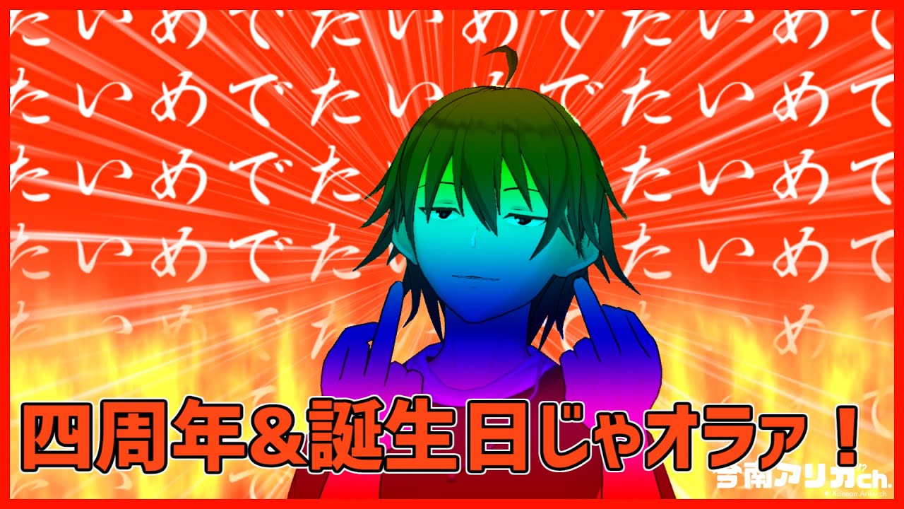 アリカ亭 40 4周年 誕生日記念配信 Youtube