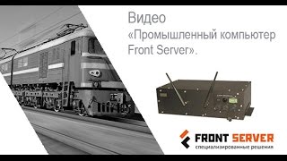 Промышленный компьютер Front Server(Компания «Ниеншанц-Автоматика», крупнейший поставщик промышленного оборудования в России, представляет..., 2015-11-05T12:25:10.000Z)