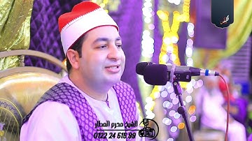 الشيخ محرم العطار سورة الجمعة وقصار السور ميت الحلوج دكرنس دقهلية 11-09-2025 Full HD