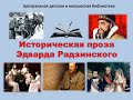 Историческая проза Эдварда Радзинского