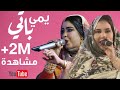 جديد گرمي منت آبة و امامة منت احمد زيدان | يمي باتي | Garmi mint Abba & mame Ahmed zeidan 2020