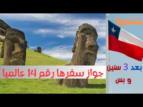 ليه المهاجرين بيختاروا تشيلي أسهل إقامة وأسرع جنسية في 2025