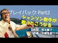 「プレイバックPart2」 字幕付きカバー 1978年 阿木耀子作詞 宇崎竜童作曲 山口百恵 若林ケン 昭和歌謡シアター ~たまに平成の歌~