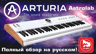 Сценическая клавиатура Arturia AstroLab || Полный обзор на русском!