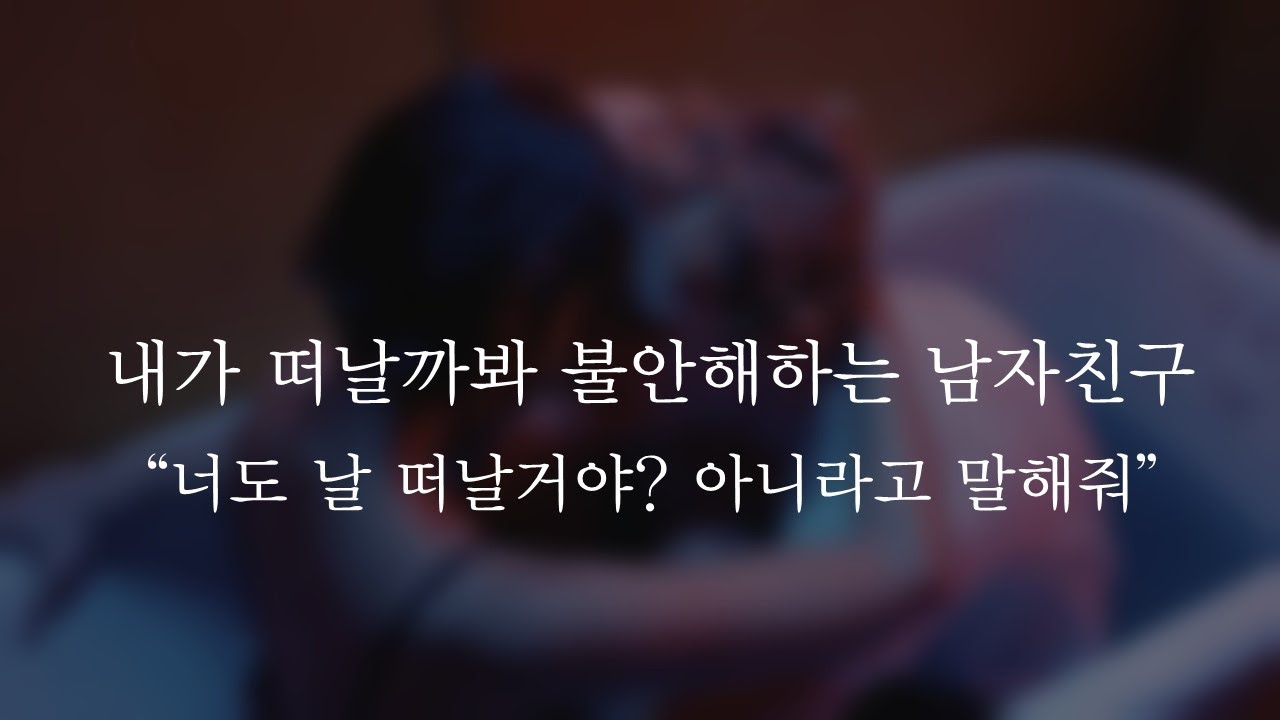 내가 떠날까봐 불안해하는 남자친구ㅣdon't leave me stay by my sideㅣ남자ASMRㅣboyfriend role playㅣ