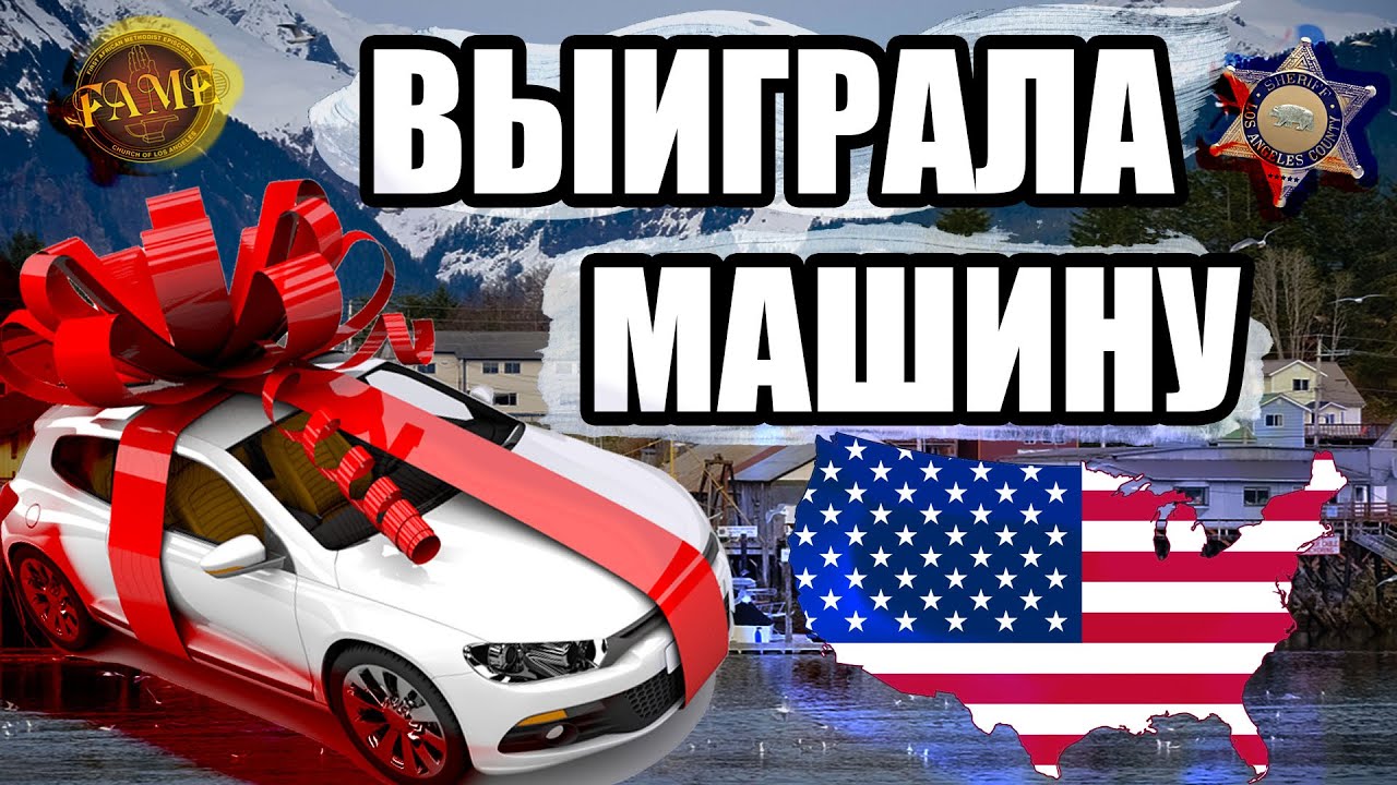 Американки на автоваз