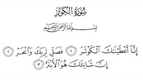 سورة الكوثر مكررة 10 مرات بصوت الشيخ عبدالرحمن السديس ❤️